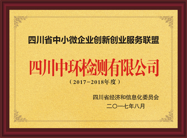 2017-2018年度四川省中小微企業(yè)創(chuàng)新創(chuàng)業(yè)服務(wù)聯(lián)盟