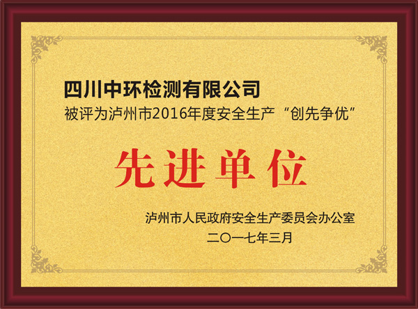 2016年度被評為瀘州市場安全生產(chǎn)“創(chuàng)先爭優(yōu)”先進(jìn)單位