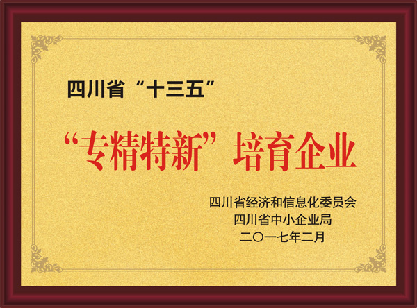 四川省“十三五”“專精特新”培育企業(yè)