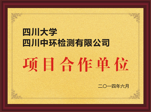 四川大學(xué)四川中環(huán)檢測有限公司項目合作單位